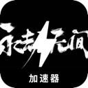 Naraka Free VPN, 无间之道免费机场